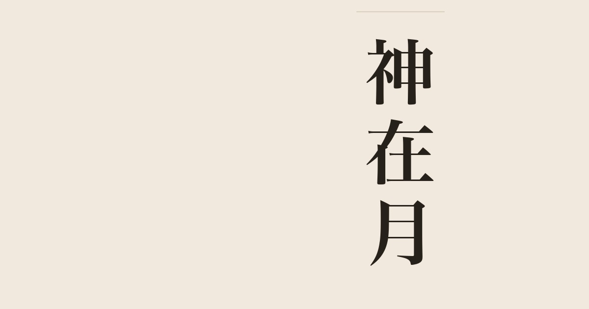 神在月