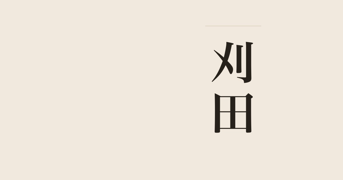 刈田