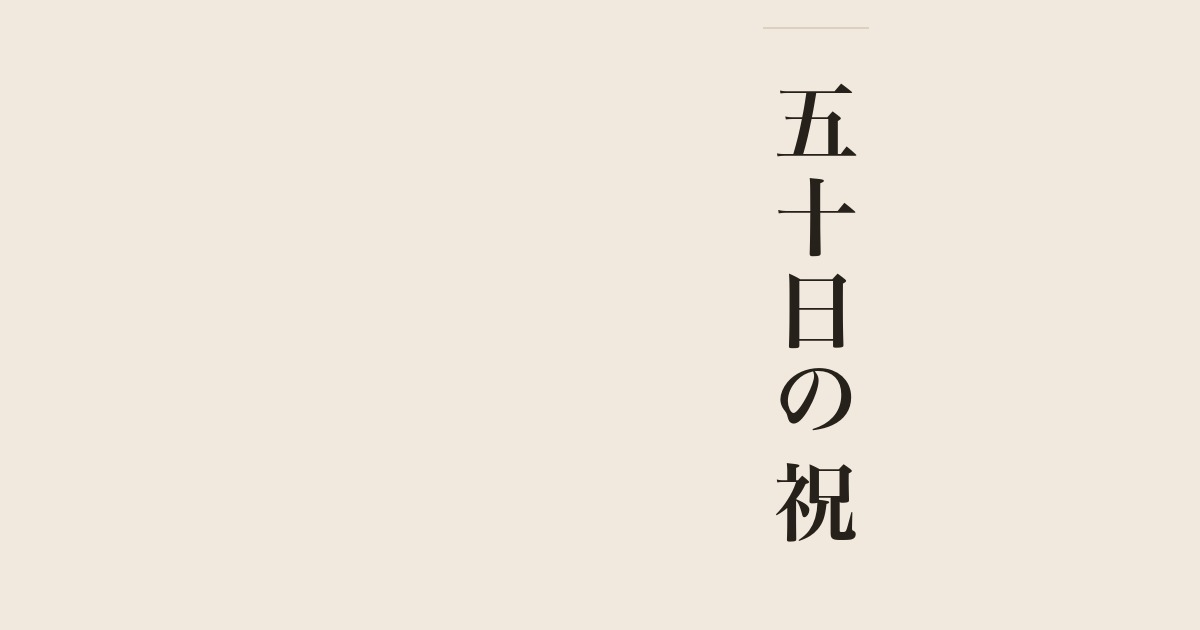 五十日の祝