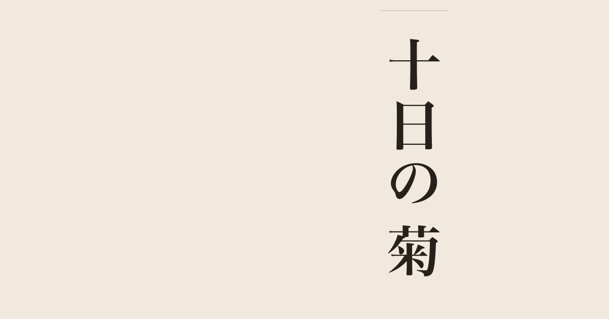 十日の菊