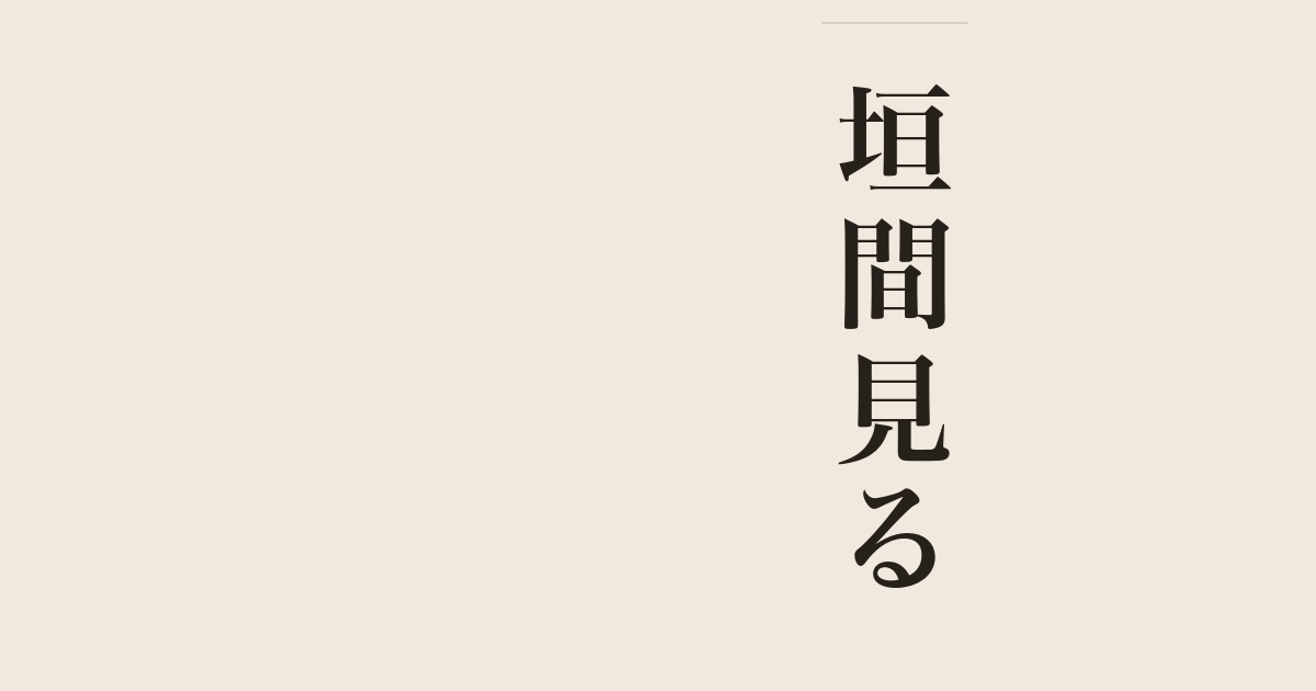 垣間見る