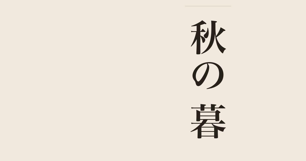秋の暮