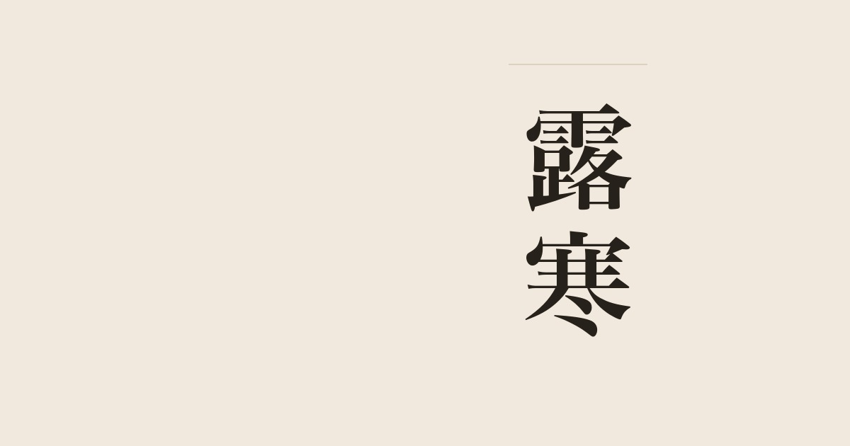 露寒