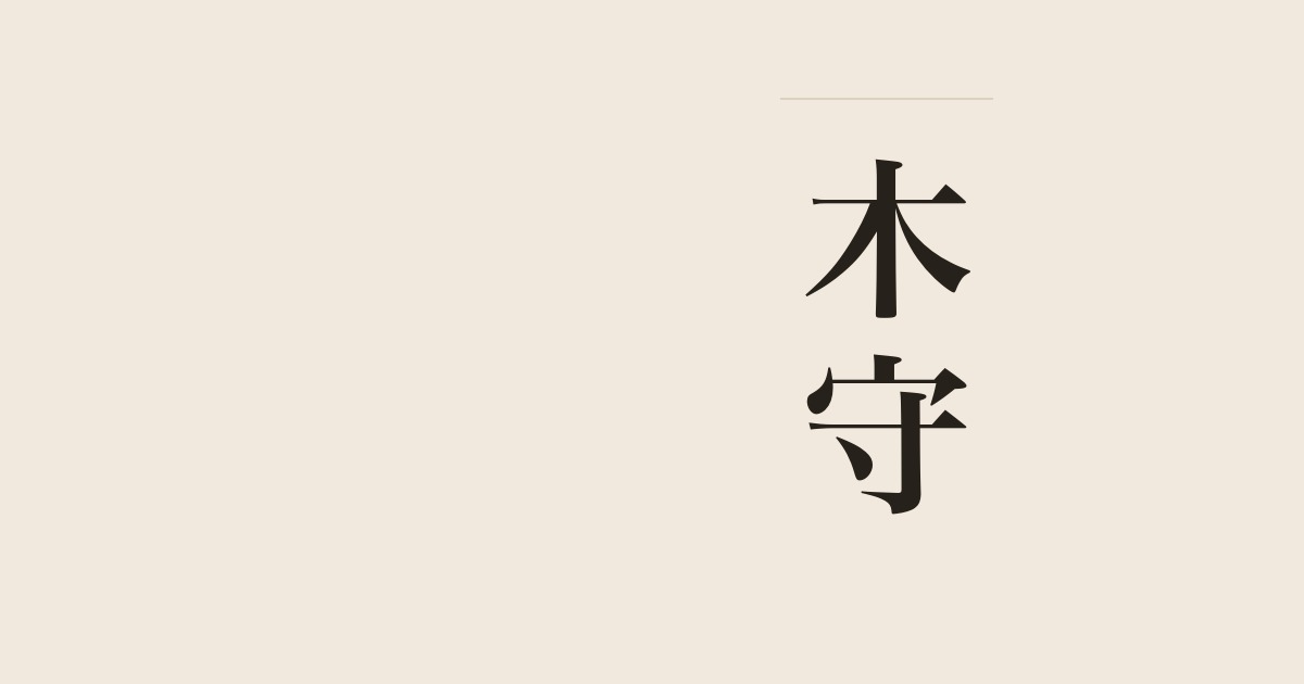 木守