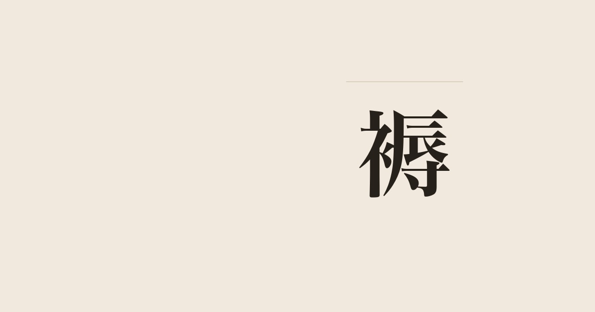 褥