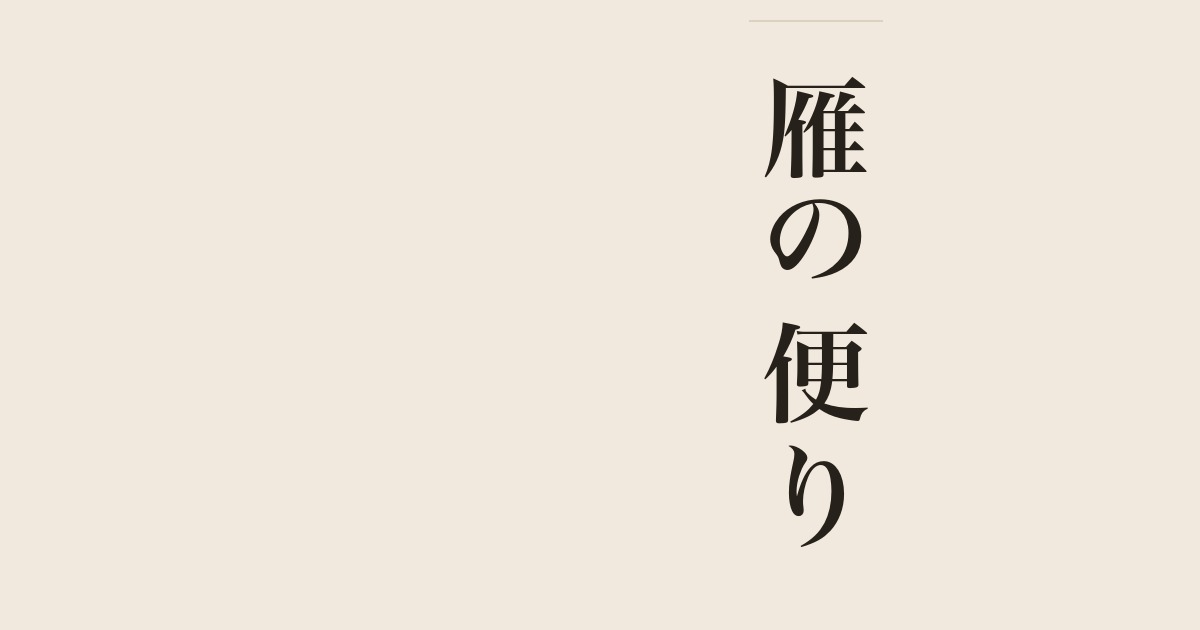 雁の便り