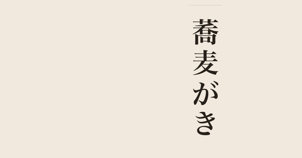 蕎麦がき
