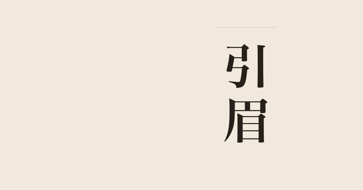 引眉