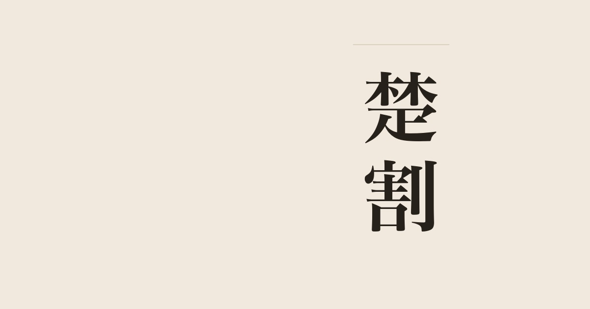 楚割