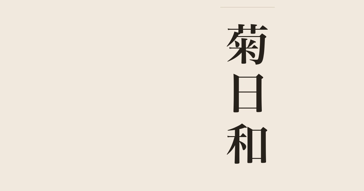 菊日和