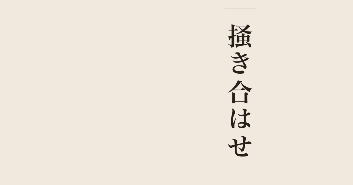 掻き合はせ