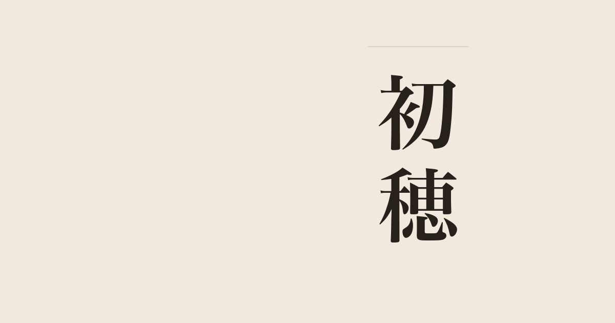 初穂