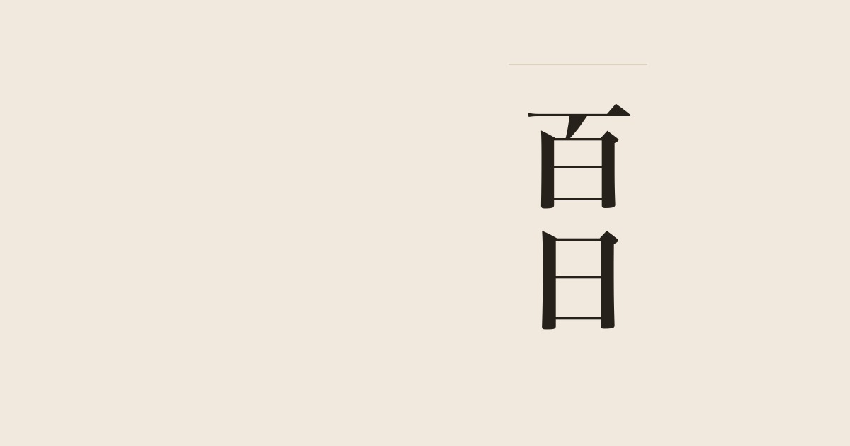 百日