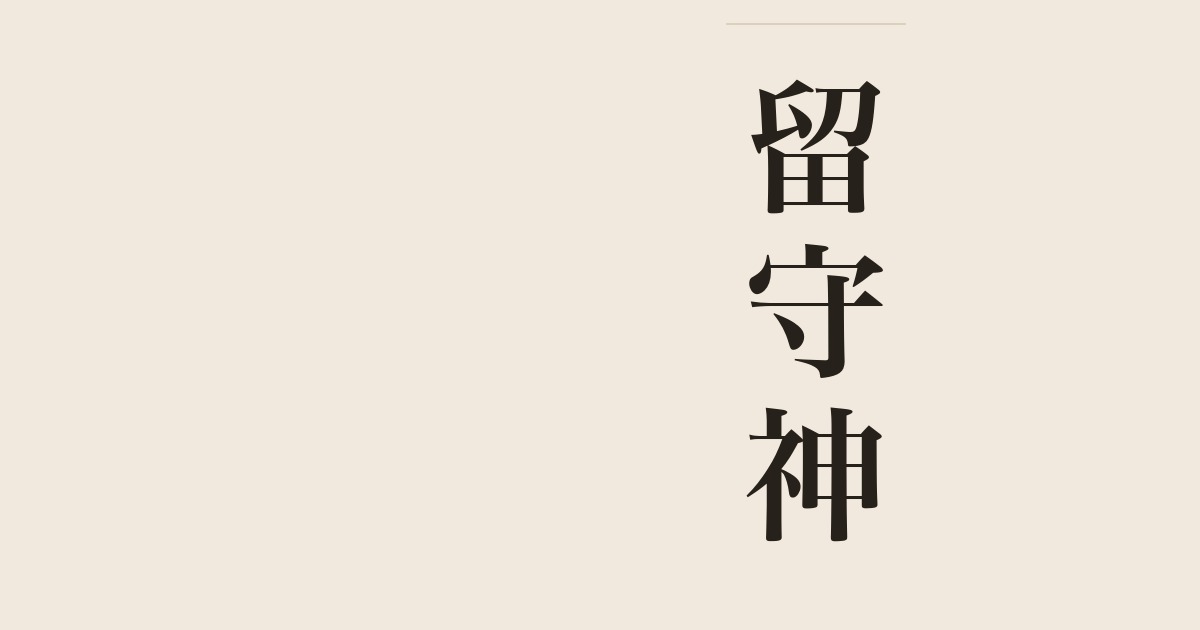 留守神