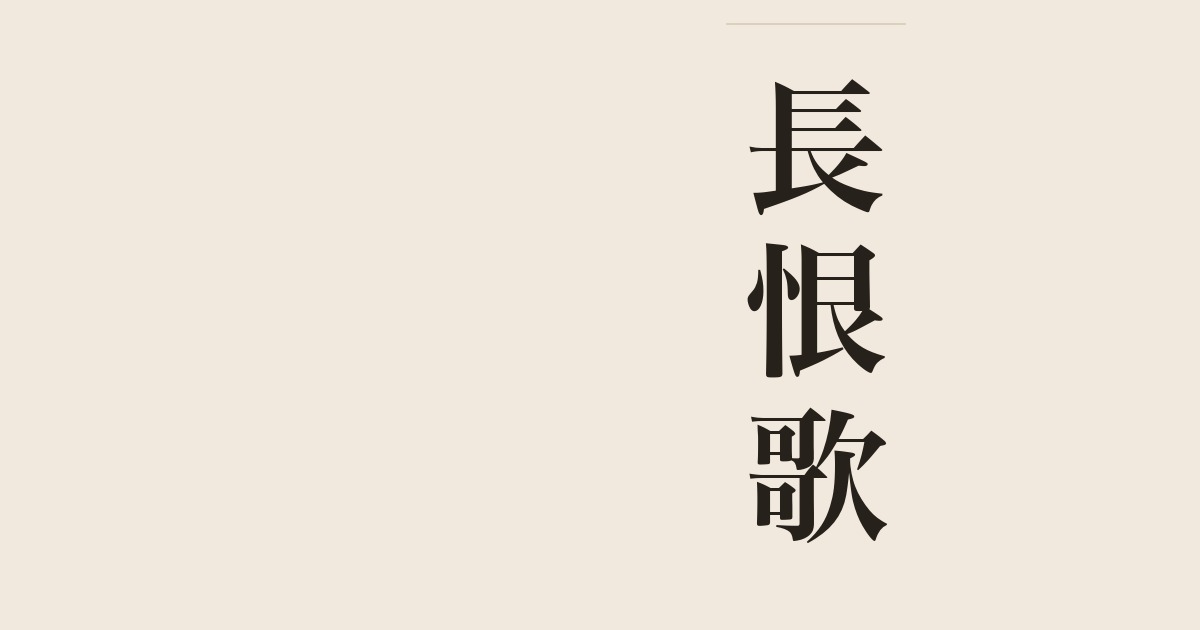長恨歌