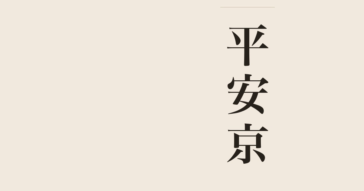 平安京