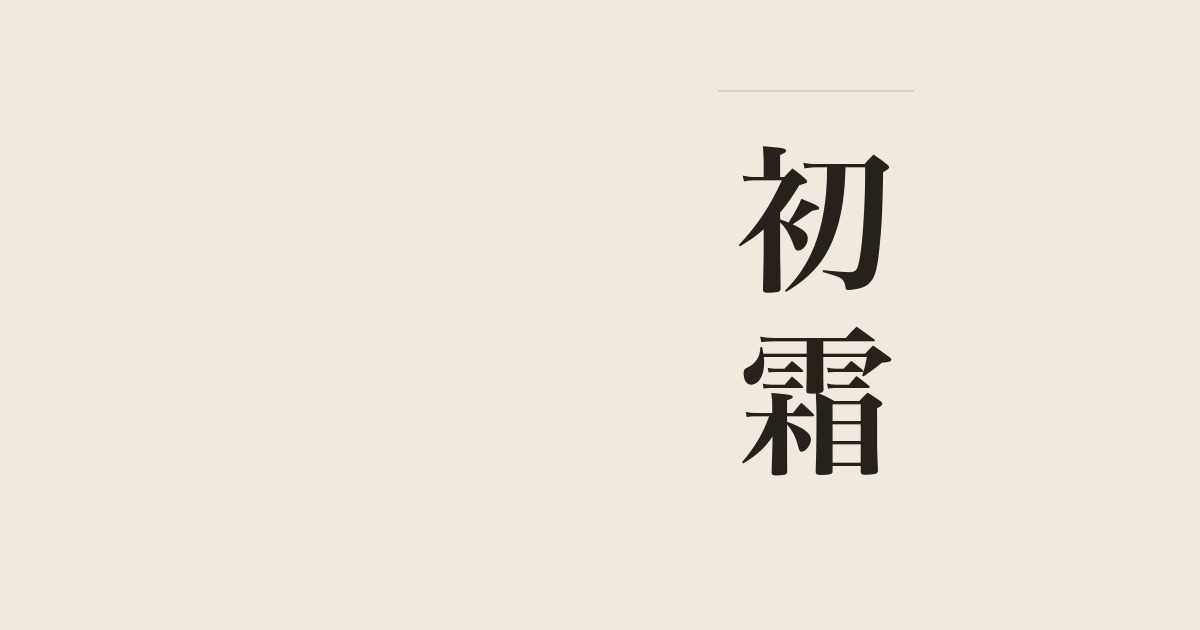 初霜
