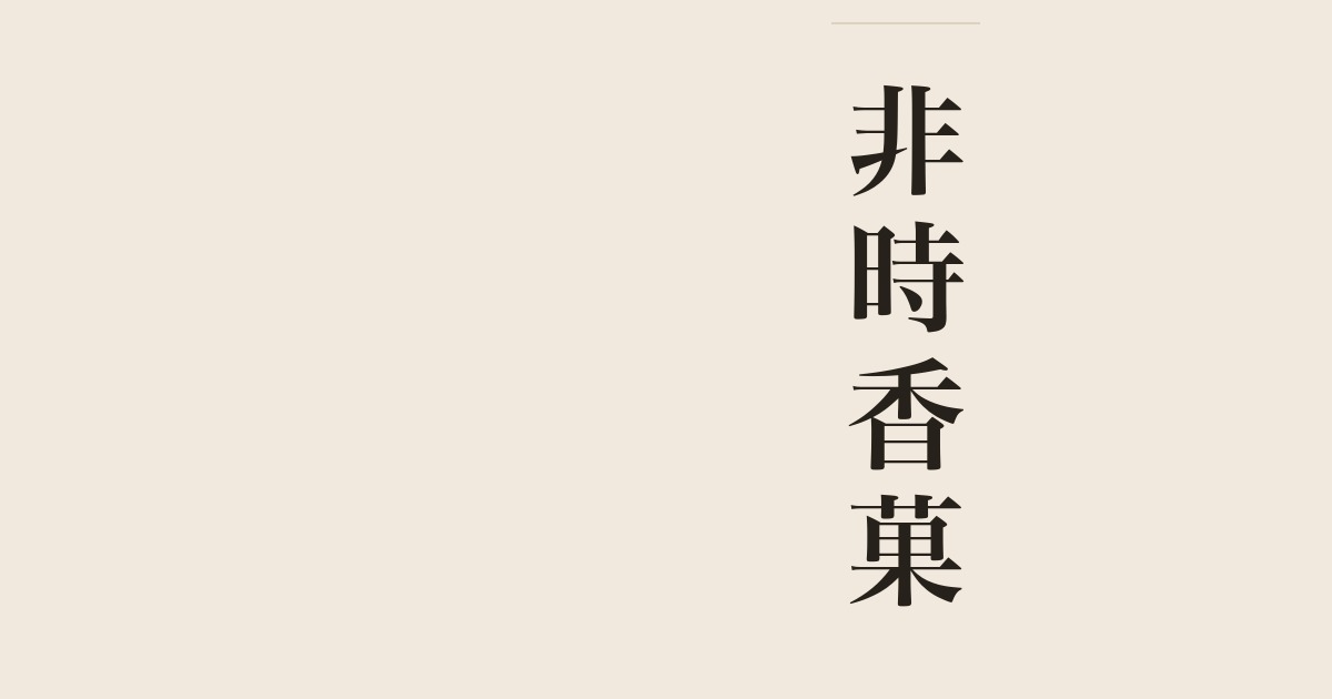 非時香菓