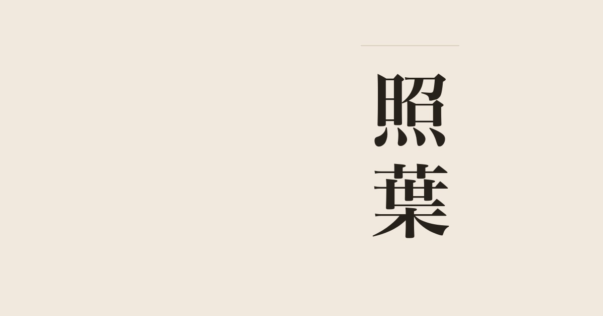 照葉