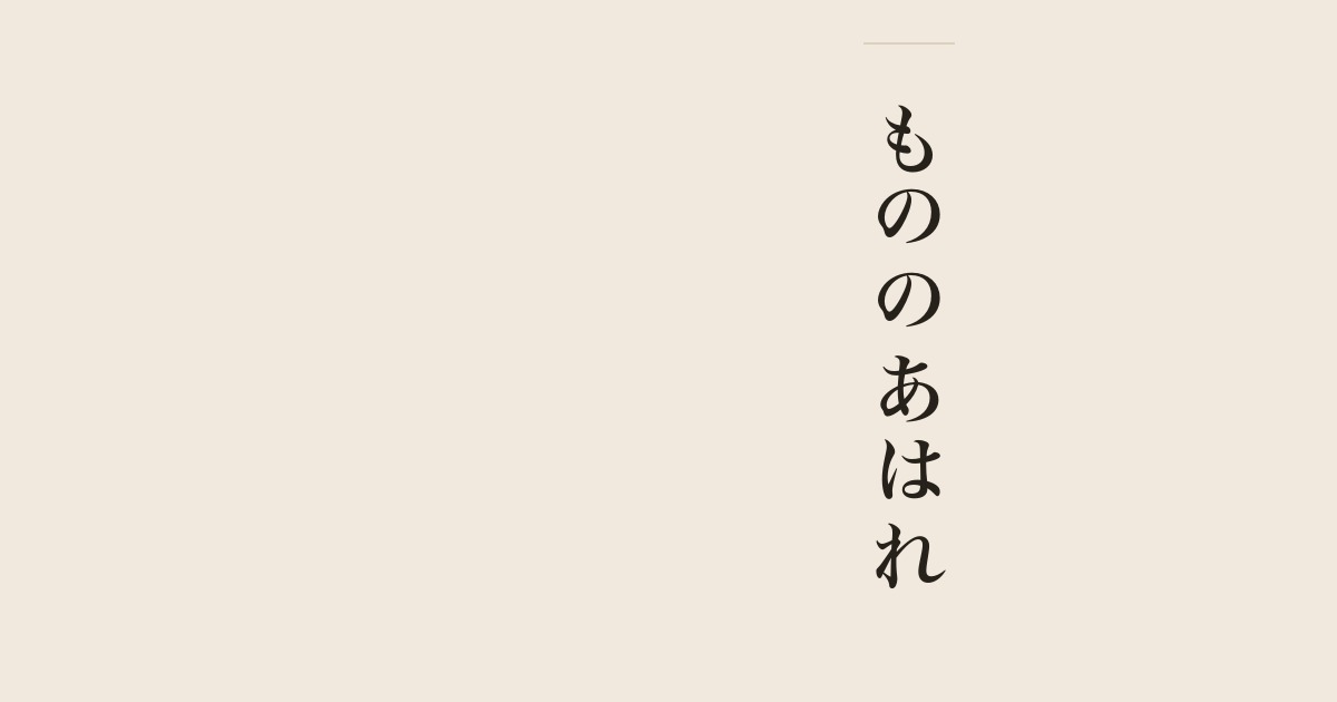 もののあはれ