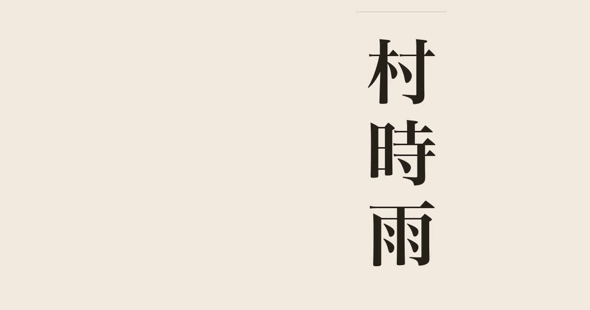 村時雨