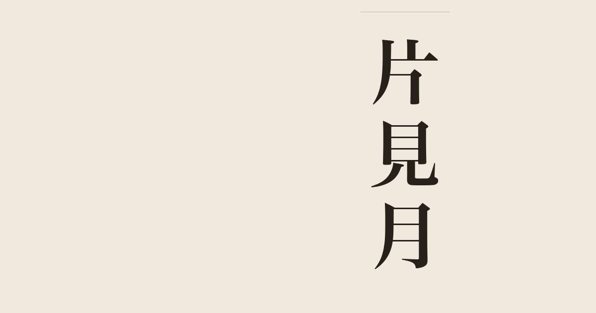 片見月