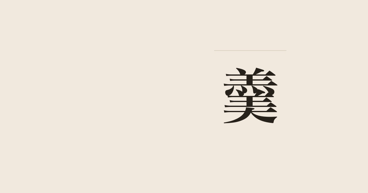 羹